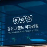 로고 + 간판 | 치과 로고 및 간판 디자인 의뢰 | 라우드소싱