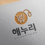 로고 + 명함 | 해누리 로고 및 명함 디자인 의뢰 | 라우드소싱