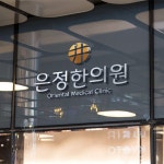 로고 디자인 | 은정한의원 로고 디자인 의뢰 | 라우드소싱