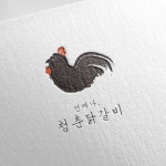 로고 + 간판 | 언제나, 청춘닭갈비 | 라우드소싱