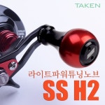 얼라이브 노브(ALIVE KNOB) | SS H2 파워튜닝노브 다이와 시마노 SS HYBRID ROUND KNOB