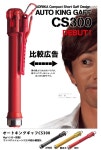 오토 킹 갸프 CS300
