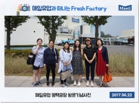 [매일아이] [2017.06.22] Maeil Fresh Factory 견학