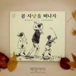 [매일아이] [2-5세]곰사냥을 떠나자