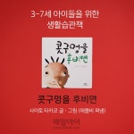 [매일아이] [3-7세]콧구멍을 후비면