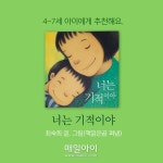 [매일아이] [4-7세] 너는기적이야