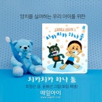 [매일아이] [1~3세] 치카치카하나둘