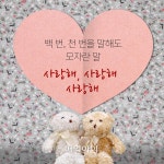 [매일아이] [0~3세] 사랑해사랑해사랑해