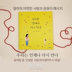 [매일아이] [3~5세] 우리는 언제나 다시 만나
