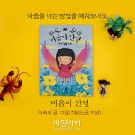[매일아이] [4~7세] 마음아 안녕