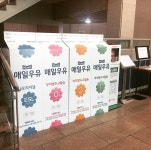 [매일아이] 매일아이 평택공장 견학후기