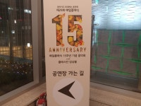 [매일아이] 엄마와 함께한 매일클래식 15주년기념 음악회 즐거웠어요^^