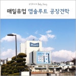 [매일아이 ] 매일유업 Fresh Factory 견학 : 앱솔루트 평택 공장 견학 방문 후기 [매일아이 ] 매일유업 Fresh Factory 견학 : 앱솔루트 평택... 