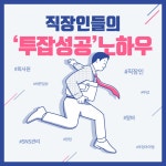파랑과 핑크의 직장인 투잡 성공 노하우 카드뉴스 템플릿 | 망고보드
