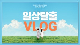 하늘색과 초록색의 일상탈출 여행 브이로그 유튜브썸네일 - 망고보드 템플릿 하늘색과 초록색의 일상탈출 여행 브이로그 유튜브썸네일