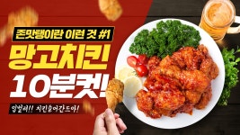 빨강과 노랑의 매콤한 치킨 광고 유튜브썸네일 - 망고보드 템플릿