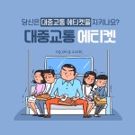 파란색과 흰색의 대중교통 에티켓 안내 카드뉴스 - 망고보드 템플릿 파란색과 흰색의 대중교통 에티켓 안내 카드뉴스