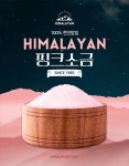 핑크와 검정의 모던한 히말라야 소금 홍보 상세페이지 : 망고보드 템플릿