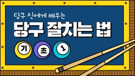 파랑과 노랑의 아기자기한 당구 잘치는 법 유튜브썸네일 템플릿 | 망고보드