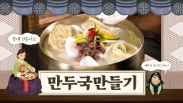 전통적인 만두국 만들기 안내 유튜브썸네일 - 망고보드 템플릿 전통적인 만두국 만들기 안내 유튜브썸네일
