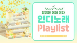 민트와 주황의 봄맞이 인디노래 플레이리스트 유튜브썸네일 : 망고보드 템플릿