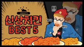 빨강과 노랑의 만화풍 신상치킨 BEST5 소개 유튜브썸네일 : 망고보드 템플릿