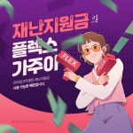보라와 핑크의 재난지원금 플렉스 홍보 SNS - 망고보드 템플릿 보라와 핑크의 재난지원금 플렉스 홍보 SNS