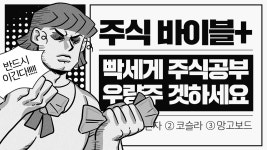 바이블스테이 주식회사 | 검정과 흰색의 만화 스타일 주식 바이블 홍보 유튜브썸네일 템플릿 | 망고보드