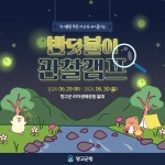 초록과 노랑의 아기자기한 반딧불이 관찰캠프 SNS 템플릿 | 망고보드