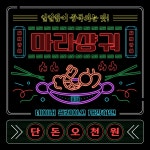 검정과 빨강의 레트로 마라상궈 프로모션 SNS 템플릿 | 망고보드