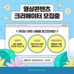 노랑과 파랑의 아기자기한 영상콘텐츠 모집 홍보 SNS - 망고보드 템플릿 노랑과 파랑의 아기자기한 영상콘텐츠 모집 홍보 SNS