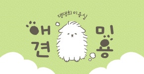 연두색 귀여운 강아지 캐릭터 애견미용실 발매트 - 망고보드 템플릿 연두색 귀여운 강아지 캐릭터 애견미용실 발매트