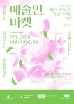 비에스리테일 더초록마켓 | 초록과 핑크 아기자기한 예술인 마켓 홍보 포스터 템플릿 | 망고보드