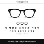 검정과 흰색의 심플한 안경 홍보 SNS 템플릿 | 망고보드