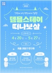 파랑과 연두 귀여운 템플스테이 안내 포스터 - 망고보드 템플릿