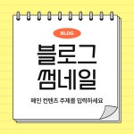 노랑 간결한 블로그 썸네일 디자인 템플릿 | 망고보드