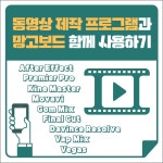 다른 동영상 제작 프로그램과 함께 사용하기