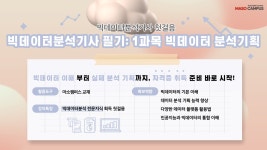 CLASS101 | 빅데이터 분석기사 필기 : 1과목 빅데이터 분석기획 빅데이터 분석기사 필기 : 1과목 빅데이터 분석기획 | 마소캠퍼스