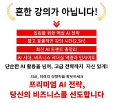 CLASS101 | ChatGPT 전략적 활용법 – 리더를 위한 생성형 AI 비즈니스 전략 과정 ChatGPT 전략적 활용법 – 리더를 위한 생성형 AI... 