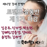 MBC아카데미뷰티스쿨 - [안내]제 1기 트렌드 살롱반 마감