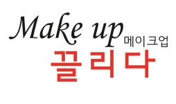 끌리다뷰티숍 | MBC아카데미뷰티스쿨 - [ (주) 끌리다 ] 동래점 네일 끌리다 오픈!!