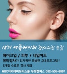 MBC아카데미뷰티스쿨 - 18기 에듀케이터 강사과정 모집