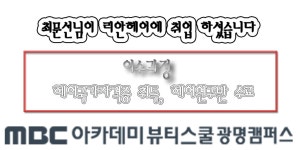 MBC아카데미뷰티스쿨 - [ 헤어 / 최문선님께서 리안헤어에 취업하셨습니다 ] MBC아카데미뷰티스쿨