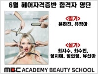 정유정헤어캠퍼스 | MBC아카데미뷰티스쿨 - 6월 논산캠퍼스 헤어자격증반 합격자명단