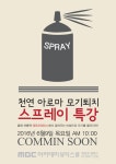 MBC아카데미뷰티스쿨 - [특강] 모기퇴치스프레이 만들기!