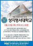 MBC아카데미뷰티스쿨 - [특강] 상지영서대학교 피부미용과 입시설명회