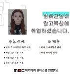 MBC아카데미뷰티스쿨 - 정유진님께서 망고왁싱에 취업하셨습니다★