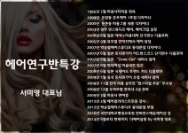 MBC아카데미뷰티스쿨 - 헤어연구반 특강~!