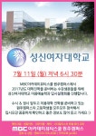 MBC아카데미뷰티스쿨 - [특강] 성신여자대학교 미용예술학과 입시설명회