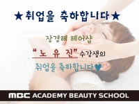 노유진 뷰티코칭 | MBC아카데미뷰티스쿨 - ★취업을 축하합니다★ 노유진 학생 - 장경혜 헤어샵